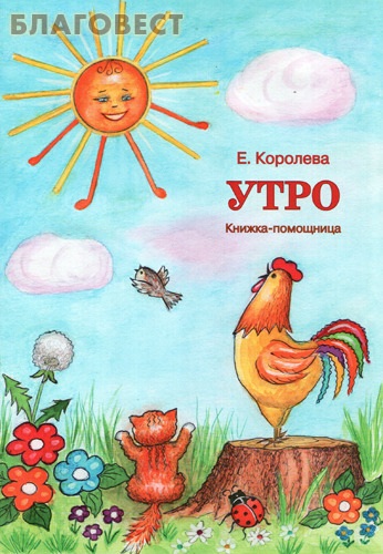 Утро. Книжка-помощница. Е. Королева