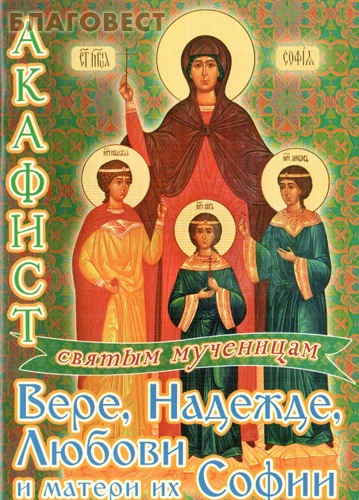 Акафист святым мученицам Вере, Надежде, Любови и матери их Софии