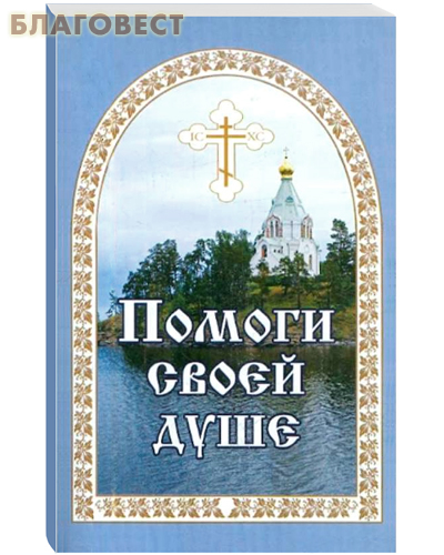 Помоги своей душе