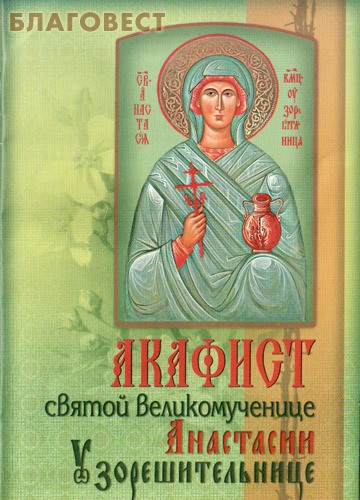 Акафист святой великомученице Анастасии Узорешительнице