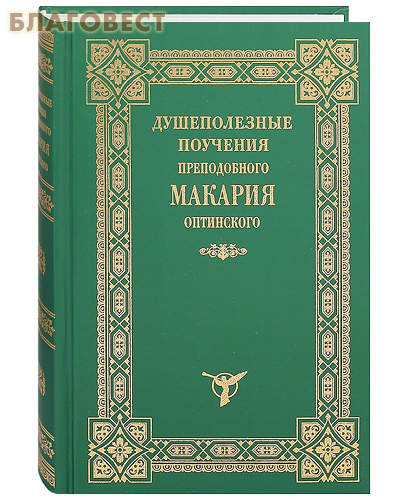 Душеполезные поучения преподобного Макария Оптинского. 3-е издание