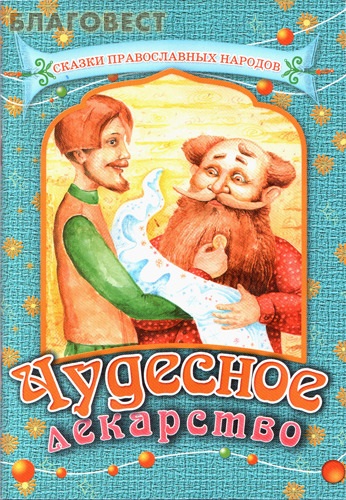 Чудесное лекарство