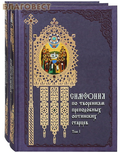 Симфония по творениям преподобных Оптинских старцев в 2-х томах