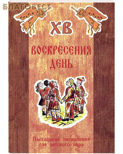 Воскресения день. Пасхальные песнопения для детского хора