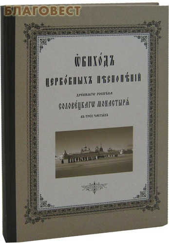 Обиход церковных песнопений древнего роспева Соловецкого монастыря в 3-х частях