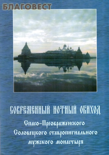 Современный нотный обиход Спасо-Преображенского Соловецкого ставропигиального мужского монастыря