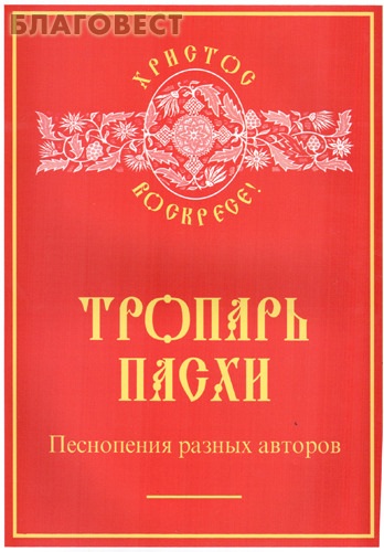 Тропарь Пасхи. Песнопения разных авторов. Сост. Е. Кустовский