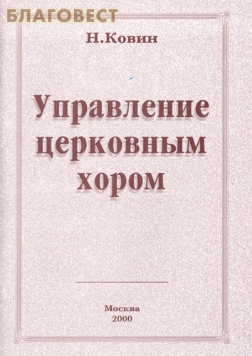 Управление церковным хором. Н. Ковин