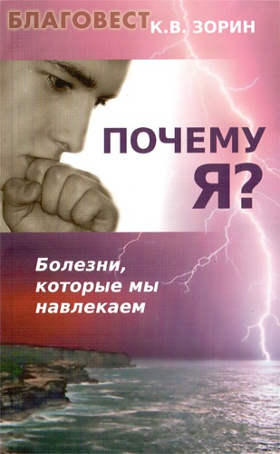 Почему я? Болезни, которые мы навлекаем. К. В. Зорин