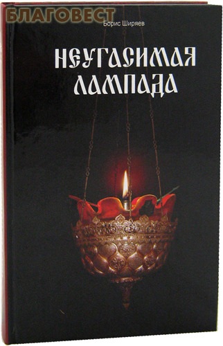 Неугасимая лампада. Борис Ширяев