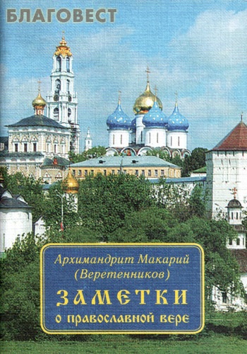 Заметки о православной вере. Архимандрит Макарий (Веретенников)