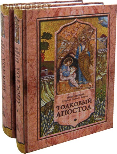 Толковый Апостол в 2-х томах. Никанор (Каменский), архиепископ Казанский и Свияжский