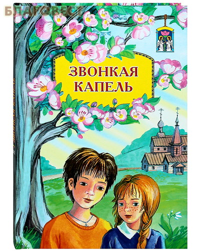 Звонкая капель