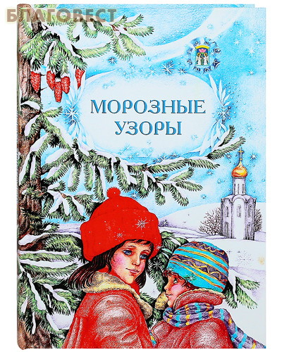 Морозные узоры