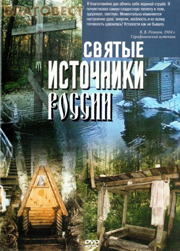 Диск (DVD) Святые источники России