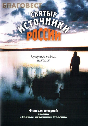 Диск (DVD) Святые источники России. Фильм 2