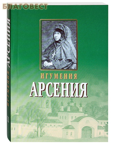 Игумения Арсения. Опыт духовной биографии. Письма