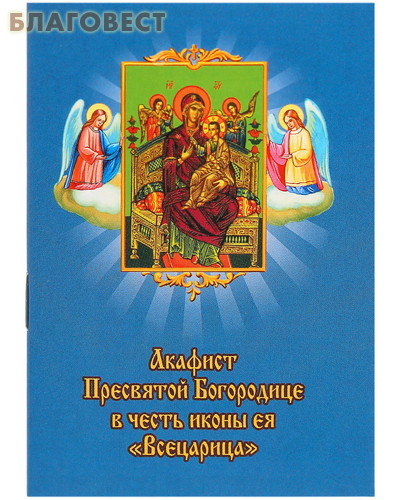 Акафист иконы пресвятой всецарицы. Всецарица открытки с праздником. Акафист б м всецарица. Акафист б м всецарица. Акафист иконы пресвятой всецарицы.