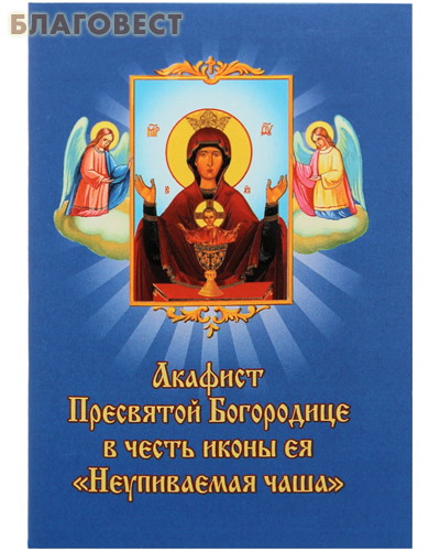 С праздником иконы неупиваемая чаша картинки