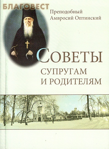 Советы супругам и родителям. Преподобный Амвросий Оптинский