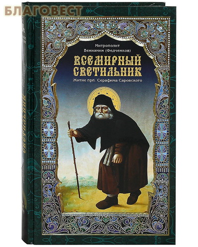 Всемирный светильник. Житие преподобного Серафима Саровского. Митрополит Вениамин (Федченков)