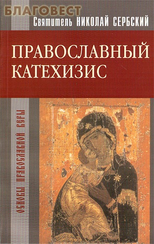 Православный катехизис. Святитель Николай Сербский