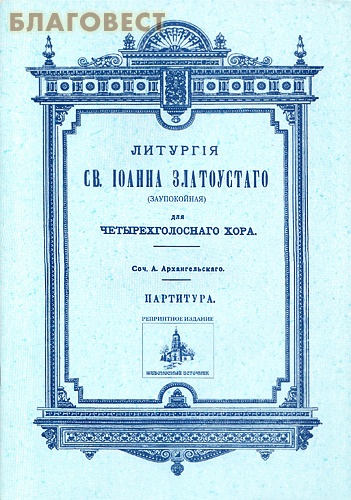Литургия св. Иоанна Златоустаго (заупокойная) для четырехголоснаго хора. А. Архангельский