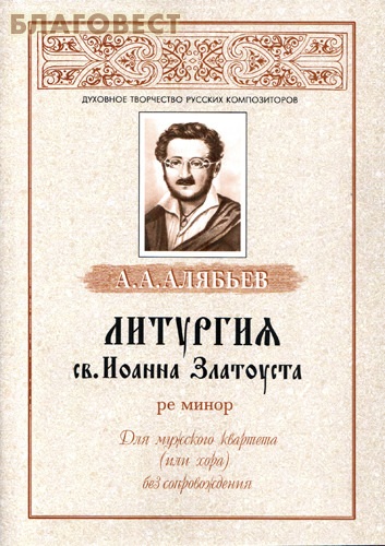 Литургия св. Иоанна Златуста ре минор для мужского квартета (или хора) без сопровождения. А. А. Алябьев