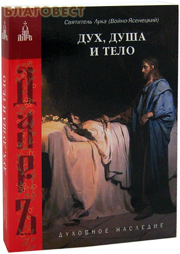 Дух, душа и тело. Святитель Лука (Войно-Ясенецкий)