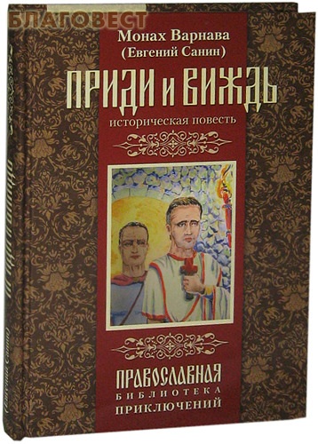 Прииди и виждь! Монах Варнава (Евгений Санин)