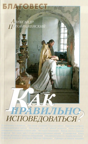 Как правильно исповедоваться? Александр Преображенский