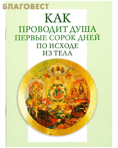 Как проводит душа первые сорок дней по исходе из тела