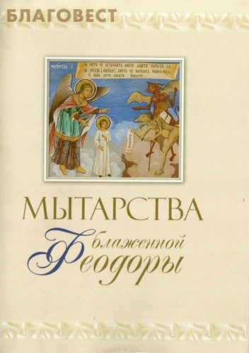 Мытарства блаженной Феодоры. Видение мытарств монахине Сергии