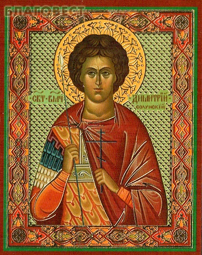 Икона Святой Великомученик Димитрий Солунский