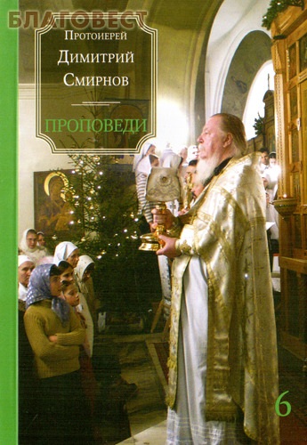Проповеди протоиерея димитрия. Проповеди протоиерея димитрия. Проповеди протоиерея димитрия. Проповеди протоиерея димитрия. Проповеди протоиерея димитрия.