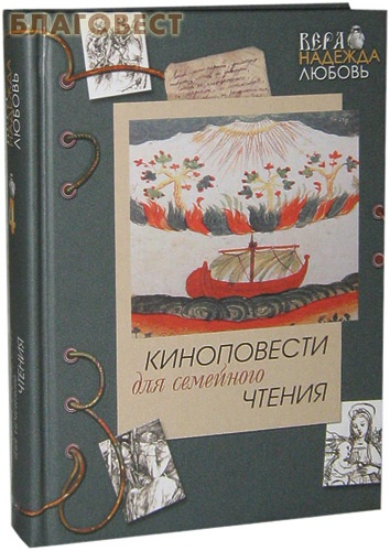 Киноповести для семейного чтения. Ангел в аду. Путь из бездны. Реки Вавилона