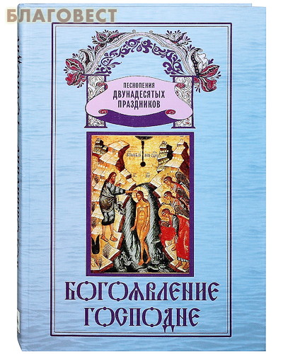 Богоявление Господне. Песнопения Двунадесятых праздников