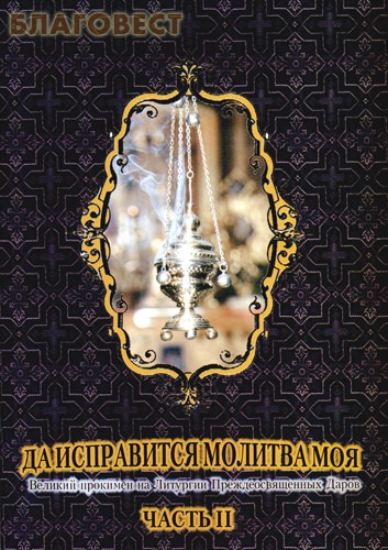 Да исправится молитва моя. Великий прокимен на Литургии Преждеосвященных Даров. Часть 2