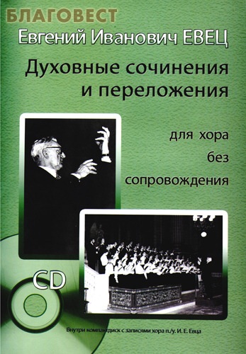 Духовные сочинения и переложения для хора без сопровождения. Внутри СD с записями хора п./у. Е. И. Евец