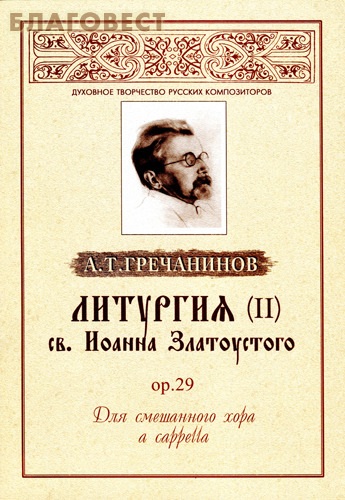 Литургия (II) св. Иоанна Златоустого, ор. 29. для смешанного хора a capella. А. Т. Гречанинов