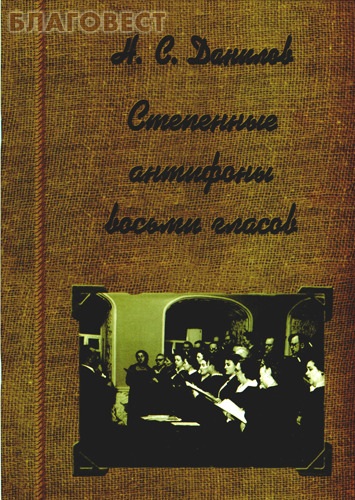 Степенные антифоны восьми гласов. Н. С. Данилов