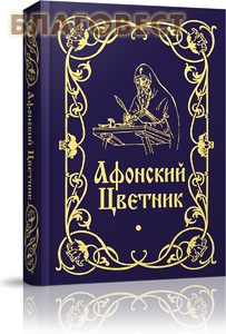 Афонский цветник. Карманный формат