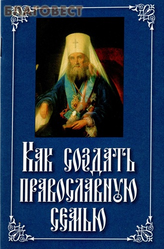 Как создать православную семью. Святитель Филарет (Дроздов)