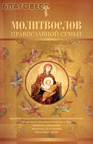 Молитвослов православной семьи. Русский шрифт