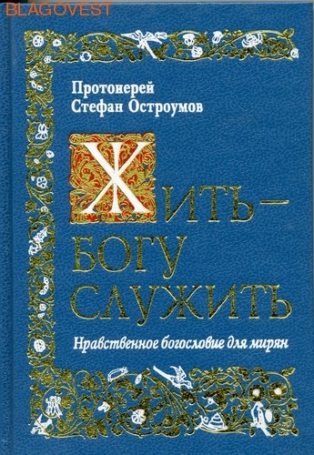 Нравственное богословие. Нравственное богословие.