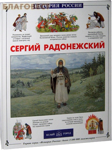 Сергий Радонежский. Людмила Китаева