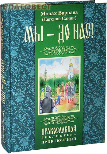 Мы - до нас! Монах Варнава (Евгений Санин)