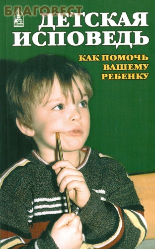 Детская исповедь. Как помочь Вашему ребенку