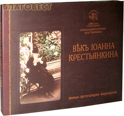 Диск (DVD) Век Иоанна Крестьянкина. Фотогалерея. Видеоархив