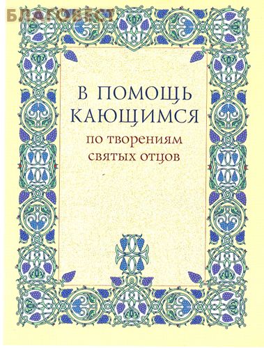 В помощь кающимся по творениям святых отцов